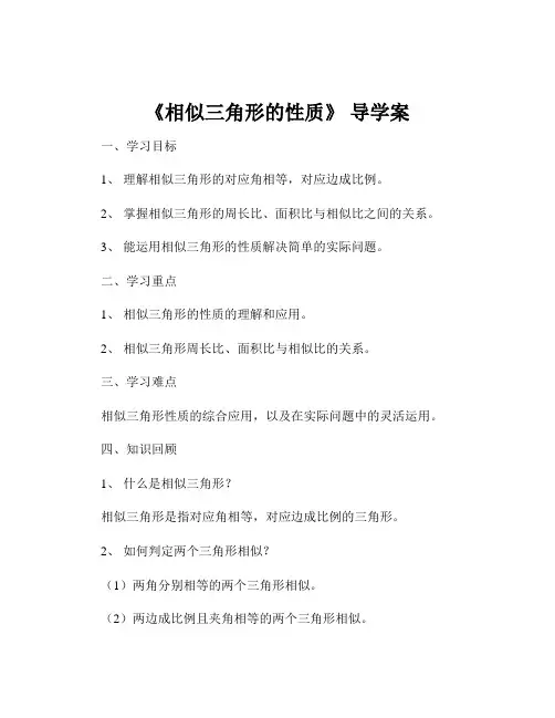《相似三角形的性质》 导学案