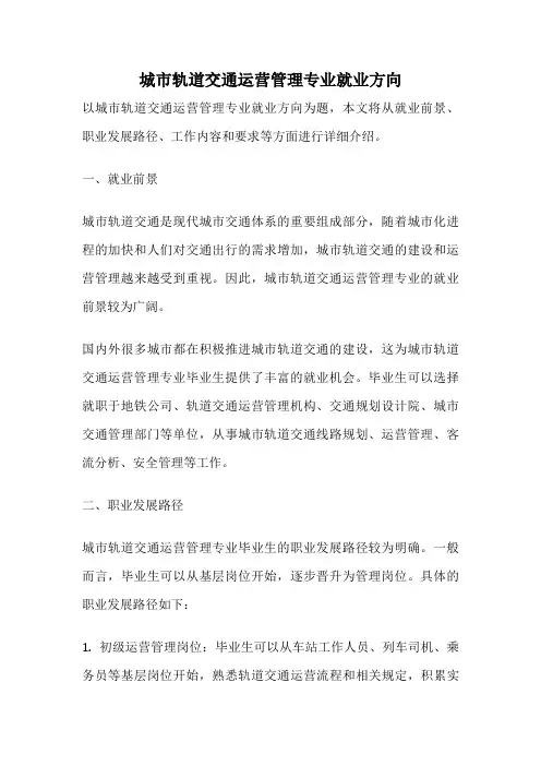 城市轨道交通运营管理专业就业方向
