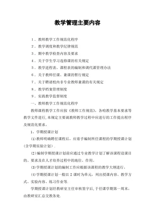 教学管理主要内容