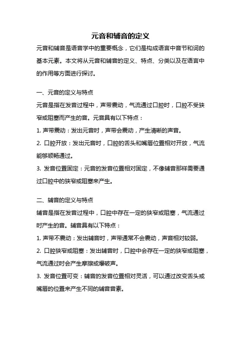 元音和辅音的定义