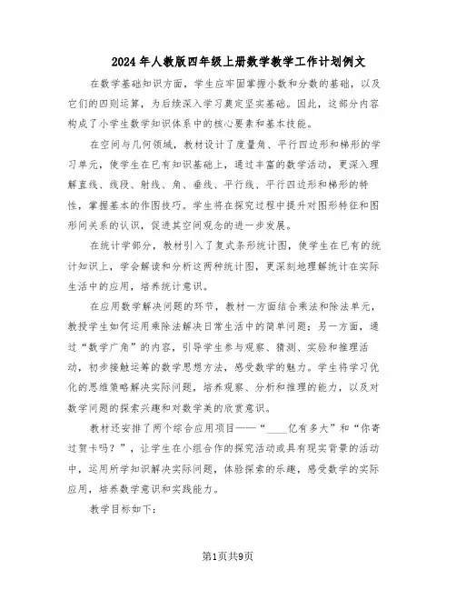 2024年人教版四年级上册数学教学工作计划例文（3篇）