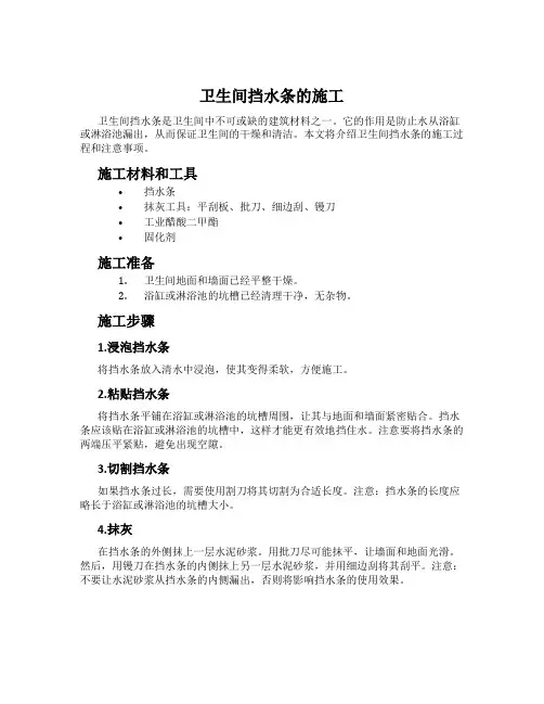 卫生间挡水条的施工