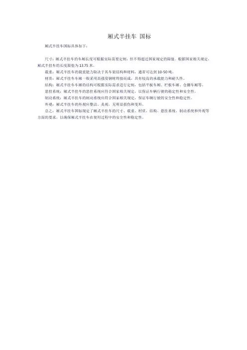 厢式半挂车 国标