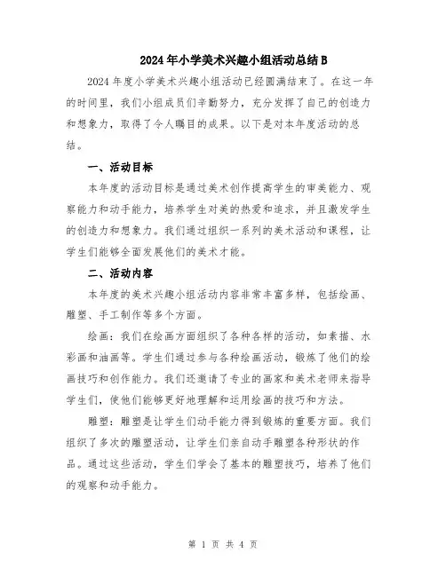 2024年小学美术兴趣小组活动总结B