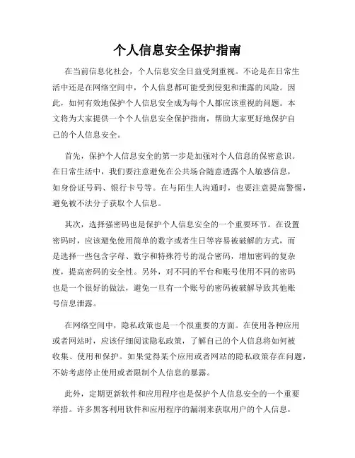 个人信息安全保护指南
