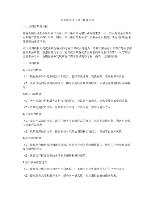 银行柜员业务提升培训计划