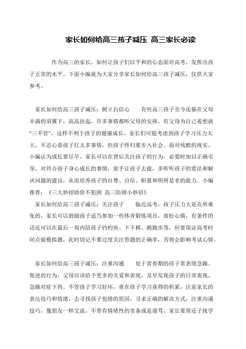 家长如何给高三孩子减压 高三家长必读