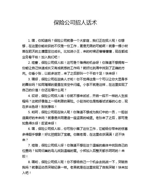 保险公司招人话术
