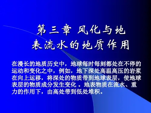 第三章 风化与地表流水的地质作用