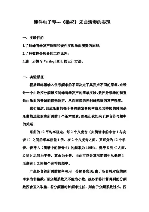 硬件电子琴---《梁祝》乐曲演奏的实现