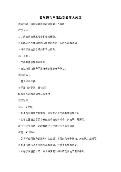 四年级音乐律动课教案人教版
