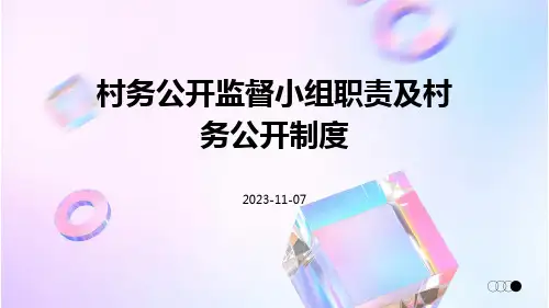 村务公开监督小组职责及村务公开制度