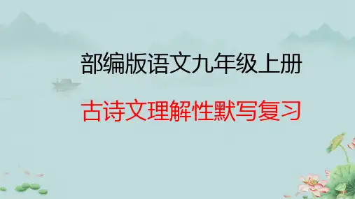 九年级上册古诗文理解性默写复习期末复习