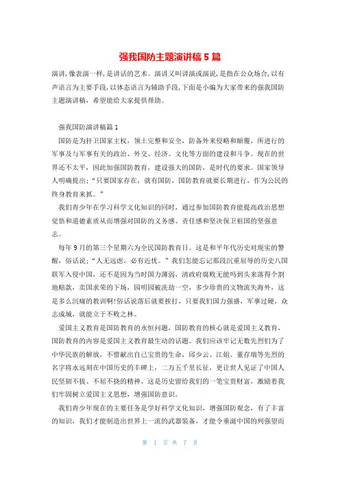 强我国防主题演讲稿5篇