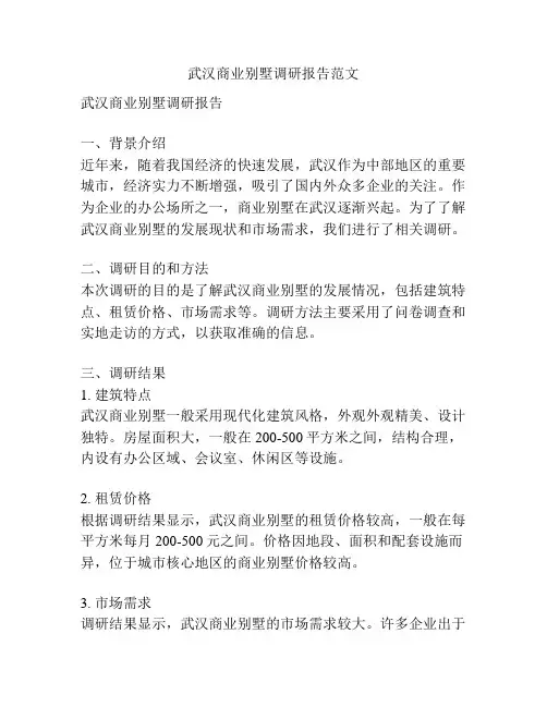 武汉商业别墅调研报告范文