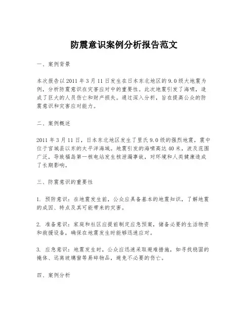 防震意识案例分析报告范文