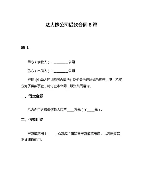 法人像公司借款合同8篇