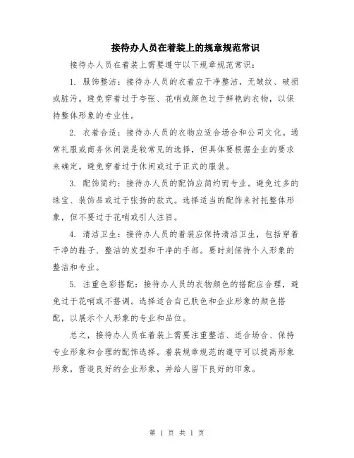 接待办人员在着装上的规章规范常识