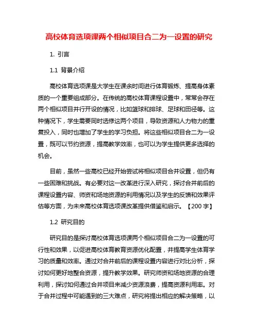 高校体育选项课两个相似项目合二为一设置的研究