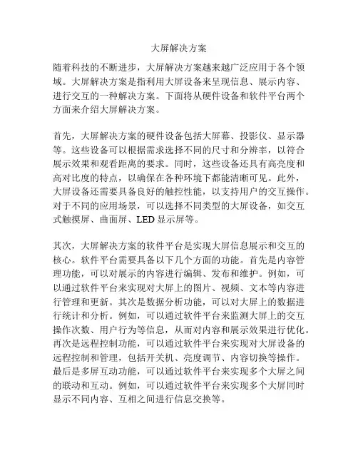 大屏解决方案
