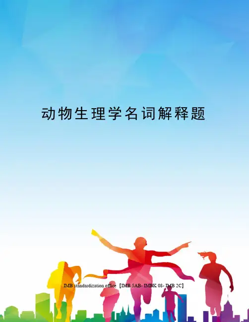 动物生理学名词解释题