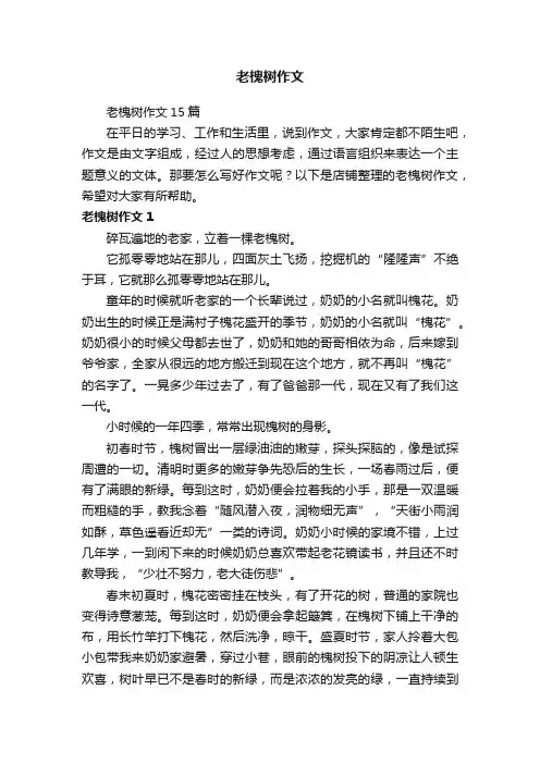 老槐树作文