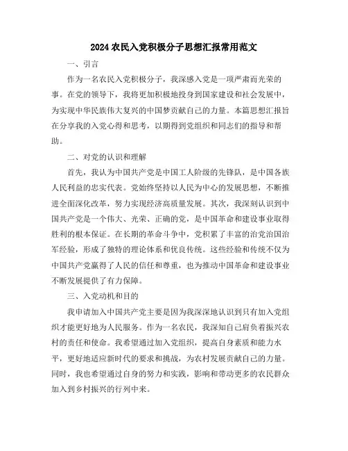 2024农民入党积极分子思想汇报常用范文