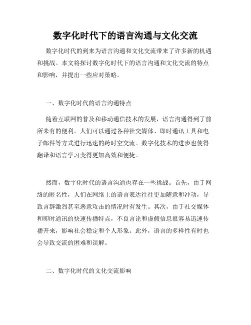 数字化时代下的语言沟通与文化交流