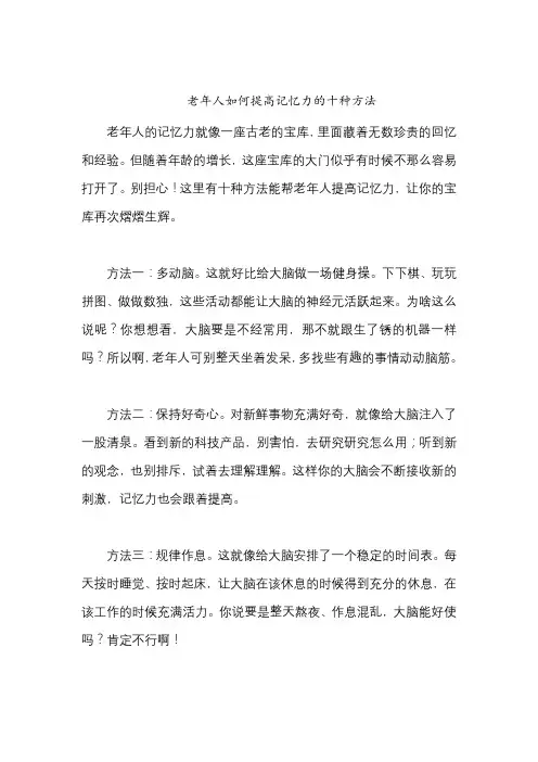 老年人如何提高记忆力的十种方法