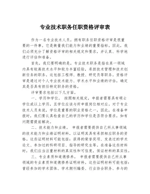 专业技术职务任职资格评审表