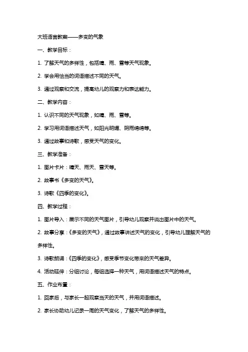 大班语言教案多变的气象