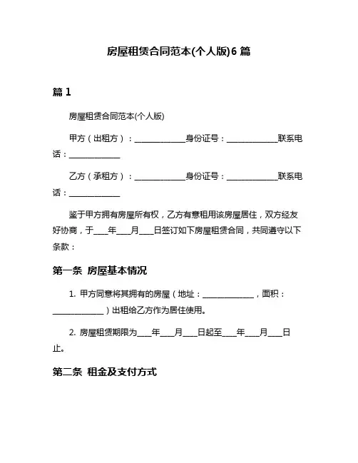 房屋租赁合同范本(个人版)6篇