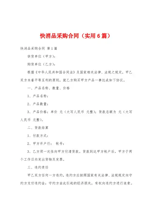 快消品采购合同(实用6篇)