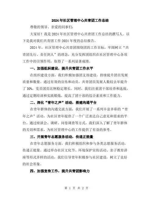 2024年社区管理中心共青团工作总结
