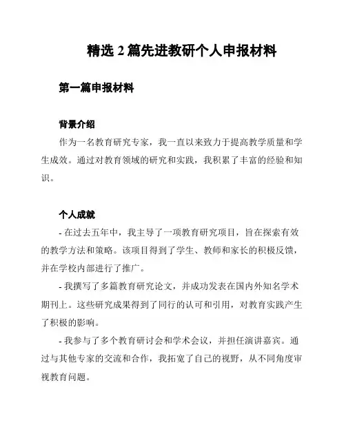 精选2篇先进教研个人申报材料