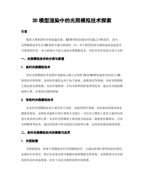 3D模型渲染中的光照模拟技术探索