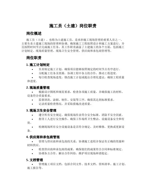 施工员(土建)岗位职责