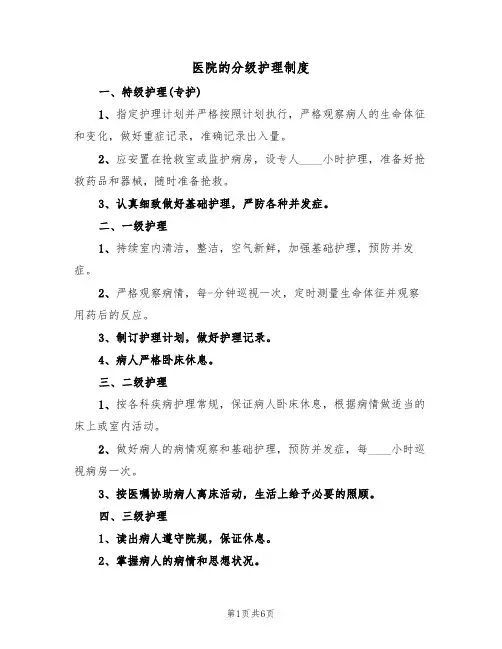 医院的分级护理制度（四篇）