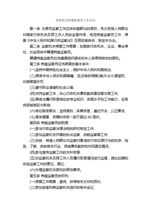 监察机关特邀监察员工作办法_规章制度_
