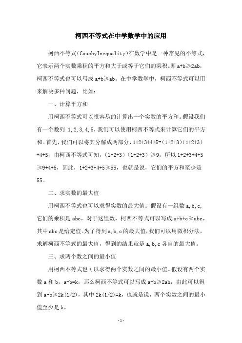 柯西不等式在中学数学中的应用