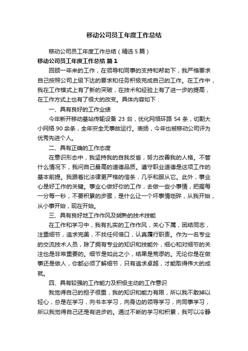移动公司员工年度工作总结（精选5篇）