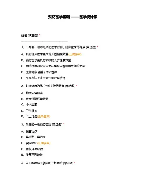 预防医学基础——医学统计学