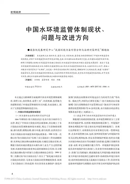 _中国水环境监管体制现状、问题与改进方向