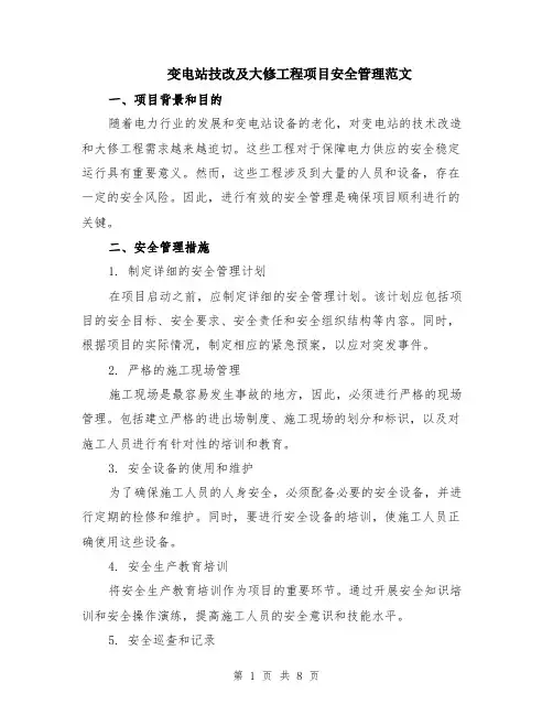 变电站技改及大修工程项目安全管理范文（3篇）