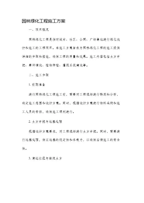 园林绿化工程施工方案