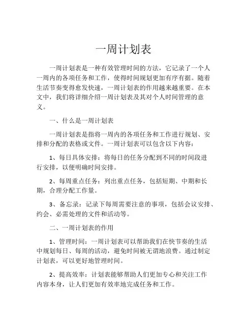 一周计划表