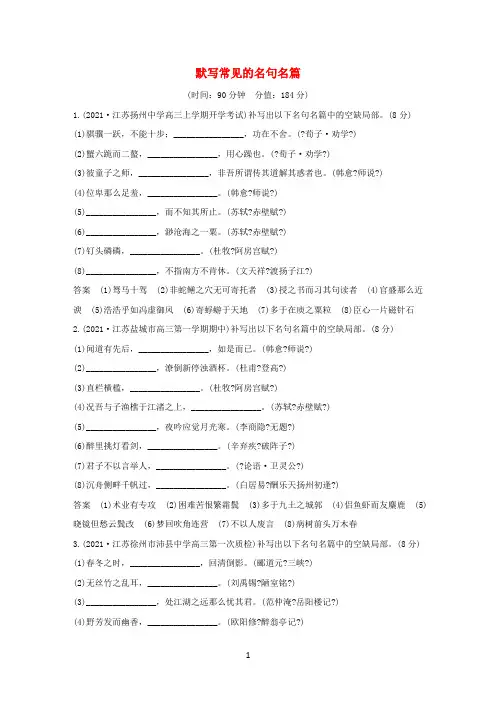 (江苏专用)2021版高考语文大一轮复习第3部分古代诗文阅读专题三默写常见的名句名篇训练定时规范