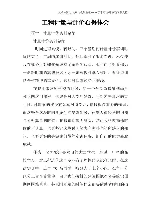 工程计量与计价心得体会