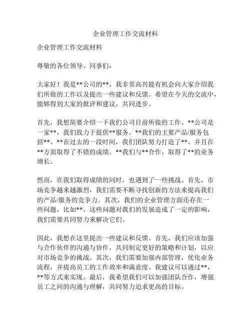 企业管理工作交流材料
