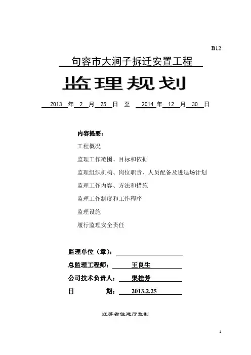 大东岗拆迁安置房监理规划